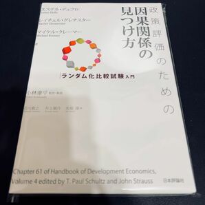 【裁断済み】政策評価のための因果関係の見つけ方　ランダム化比較試験入門 