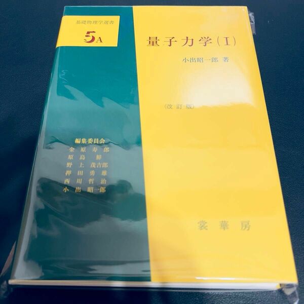 【裁断済み】量子力学 Ⅰ Ⅱセット基礎物理学選書　小出昭一郎 (著者)