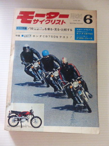 モーターサイクリスト　1969年6月号　検索）CB750K.T250