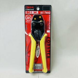 【MMY3325KK】１円スタート 未使用保管品 LOBSTER ロブテックス ミニ圧着工具 リングスリーブ用 AK17MA2 電気工事 軽量コンパクト