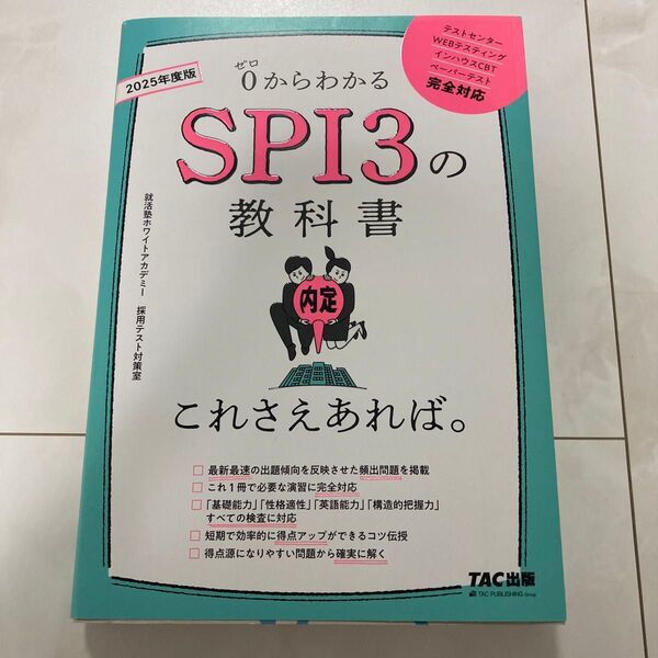 0からわかるSPI3の教科書これさえあれば。 2025年度版 就活塾ホワイトアカデミー採用テスト対策室/著