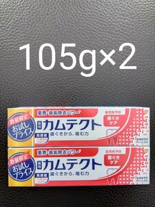 薬用カムテクト 歯ぐきケア 数量限定 105g×2 グラクソ・スミスクライン