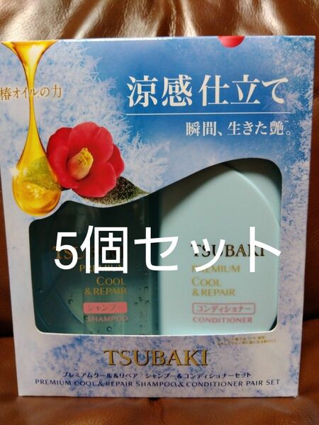 TSUBAKI プレミアムクール＆リペアポンプペア 数量限定 シャンプー コンディショナー ×5