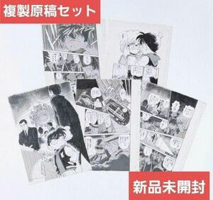 『名探偵コナン』複製原稿セット FILE.239「漆黒の葬列」復刻版