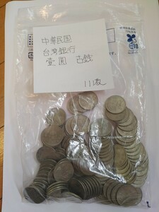 古銭　中華民国　台湾銀行　壱圓　111枚　まとめ売り