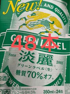 キリン　淡麗グリーンラベル　48本