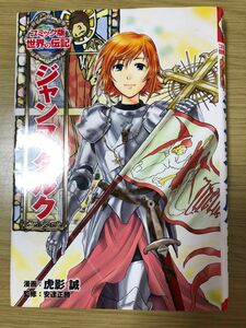 コミック版　世界の伝記　ジャンヌ・ダルク　漫画:虎影　誠　監修:安達正勝　ポプラ社