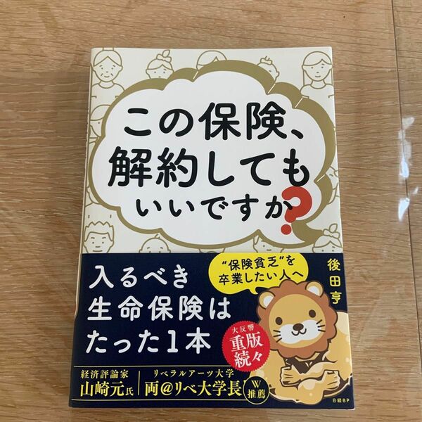 この保険、解約してもいいですか？ 後田亨／著