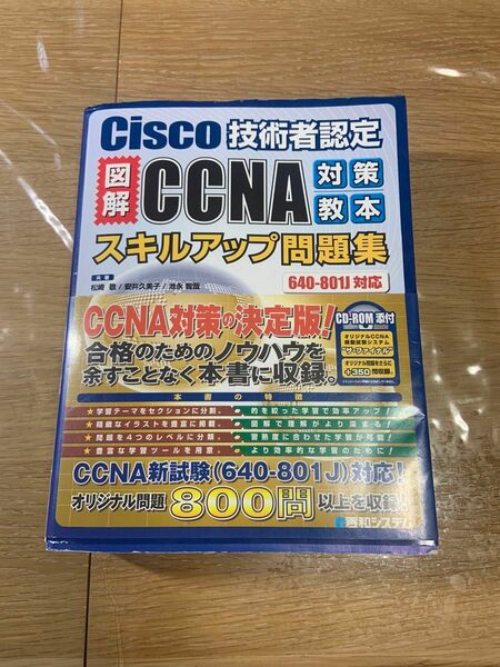 図解ＣＣＮＡ対策教本スキルアップ問題集　Ｃｉｓｃｏ技術者認定 （Ｃｉｓｃｏ技術者認定） 松崎敬／共著　安井久美子／共著　池永智哉