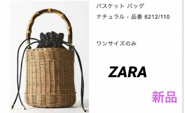  ZARA バスケットカゴバック　新品未使用