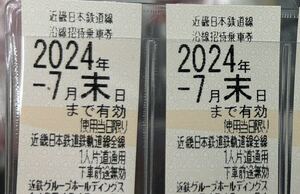 即決★送料無料★ 近鉄 株主優待乗車券 2枚セット　近畿日本鉄道　7/31迄　