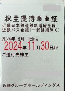 近鉄株主優待乗車証定期型1枚★2024年11月30日まで【レターパックプラス送料無料】