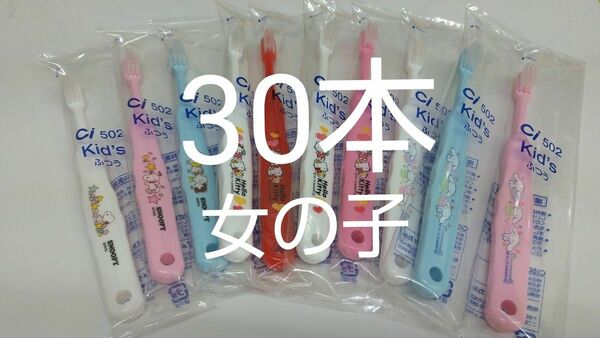 歯科医院専用子供歯ブラシ　Ci502ふつう30本セット（Ci503やわらかめに変更可能）