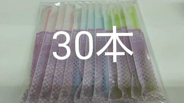 30本 歯科医院専用デンタル歯ブラシふつう（やわらかめに変更可能）