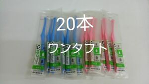 20本セット歯科医院専用ワンタフト歯ブラシレギュラー　ふつう（やわらかめに変更可能）