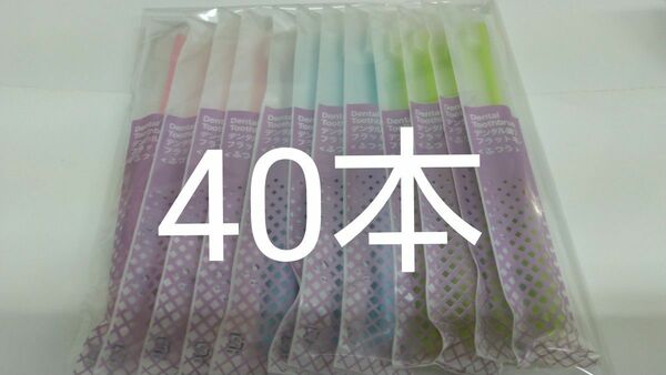 40本 歯科医院専用デンタル歯ブラシふつう（やわらかめに変更可能）