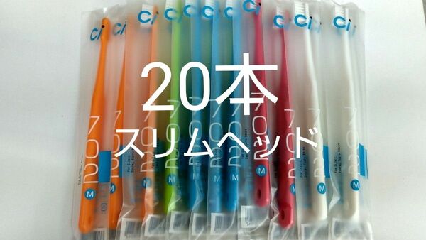 20本セット　歯科医院専用スリムヘッド歯ブラシCi 702 ふつう（703やわらかめに変更可能）