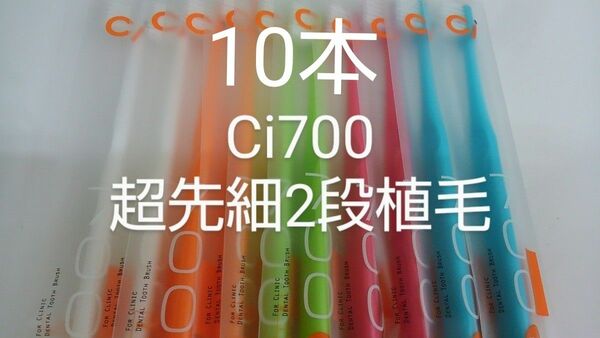 10本セットCi700M　ふつう 歯科医院専用２段植毛歯ブラシ　超先細毛(Sやわらかめに変更可能)