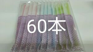 60本 歯科医院専用デンタル歯ブラシふつう（やわらかめに変更可能）