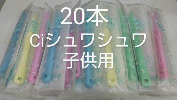 20本セットCiシュワシュワ　歯科用子供歯ブラシ　日本製ふつう（やわらかめに変更可能）