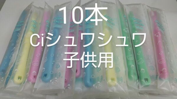 10本セットCiシュワシュワ　歯科用子供用ブラシ　日本製ふつう（やわらかめに変更可能）