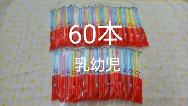 60本セット　乳幼児歯科医院専用　ミニミニサイズ歯ブラシ　Ci52 