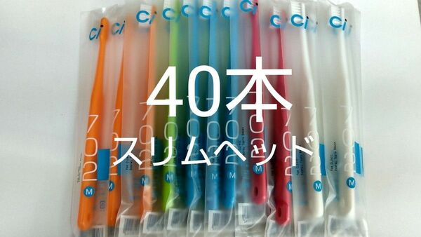 40本セット　歯科医院専用スリムヘッド歯ブラシCi 702ふつう（703 やわらかめに変更可能）