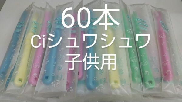 60本セットCiシュワシュワ　歯科用子供歯ブラシ　日本製ふつう（やわらかめに変更可能）