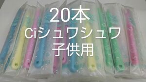 20本セットCiシュワシュワ　歯科用子供歯ブラシ　日本製ふつう（やわらかめに変更可能）