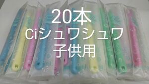 20本セットCiシュワシュワ　歯科用子供歯ブラシ　日本製ふつう（やわらかめに変更可能）