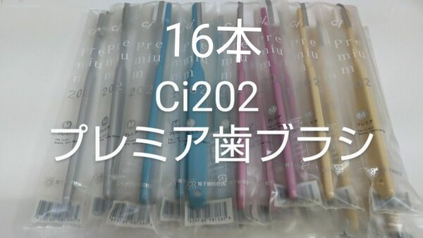 16本セット 歯科医院専用歯ブラシCi202 プレミア 日本製（やわらかめに変更可能）