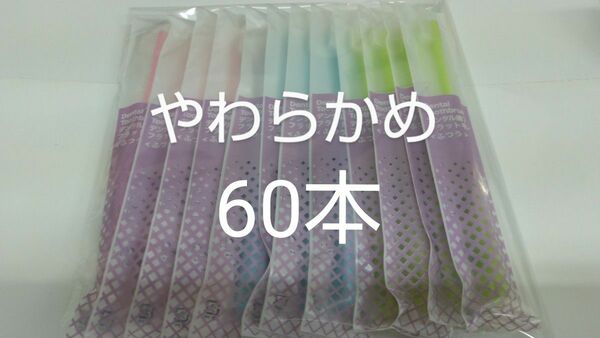 やわらかめ60本 歯科医院専用デンタル歯ブラシ