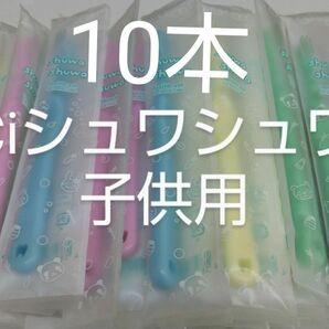 10本セットCiシュワシュワ　歯科用子供用ブラシ　日本製ふつう（やわらかめに変更可能）
