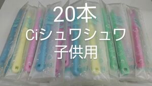 20本セットCiシュワシュワ　歯科用子供歯ブラシ　日本製ふつう（やわらかめに変更可能）