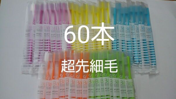 得な60本セット 歯科用歯ブラシCiベーシック【２段植毛】超先細毛