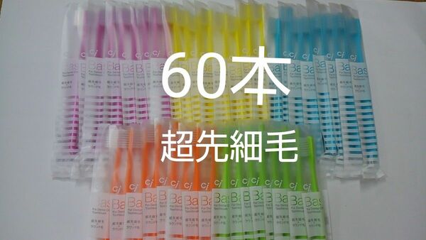 お得な60本セット 歯科用歯ブラシCiベーシック【２段植毛】超先細毛