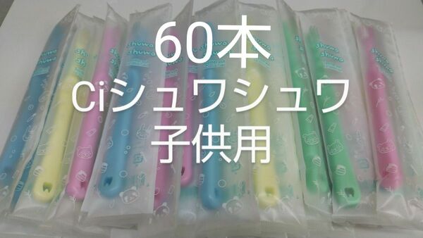 60本セットCiシュワシュワ　歯科用子供歯ブラシ　日本製ふつう（やわらかめに変更可能）