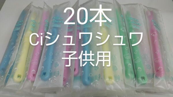 20本セットCiシュワシュワ　歯科用子供歯ブラシ　日本製ふつう（やわらかめに変更可能）