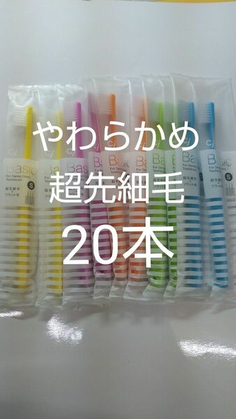 やわらかめ20本Ciベーシック　歯科用歯ブラシ【２段植毛】超先細毛