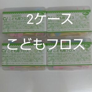 2ケース歯科医院専用　Ciこども用フロス　未開封40本入り