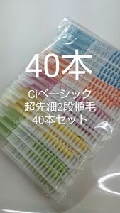 人気商品！！40本 歯科用歯ブラシCiベーシック【２段植毛】超先細毛