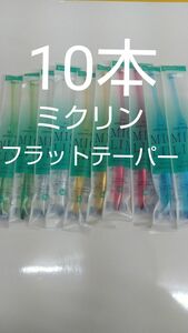 10本歯科専用ワンタフトミクリンフラットテーパーふつう