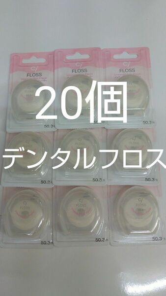 20個セット歯科専売　Ciフロス　ノンワックス・ノンフレーバー 50.3m