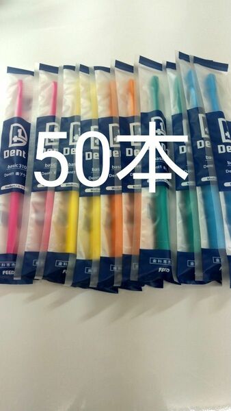 50本セット 歯科専売品　デントワン歯ブラシふつう（やわらかめに変更可能）