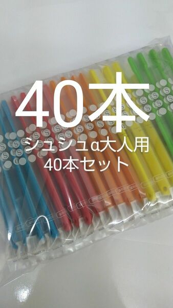 40本セット歯科医院専用歯ブラシShu Shu α ふつう 日本製（やわらかめに変更可能）