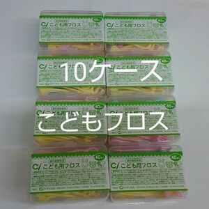 10ケース歯科医院専用　Ciこども用フロス　未開封40本入り