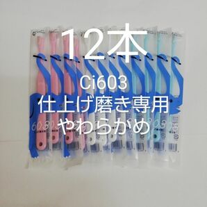 12本セット仕上げ磨き専用歯ブラシCi603やわらかめぞうさん