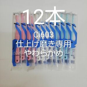 12本セット仕上げ磨き専用歯ブラシCi603やわらかめぞうさん