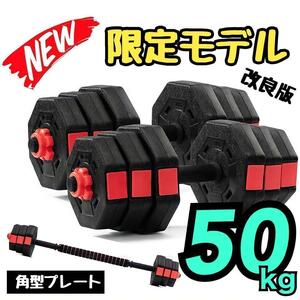 【合計50kg】バーベルにもなる角型ダンベル｜50キロ 25kg×2個セット ★☆