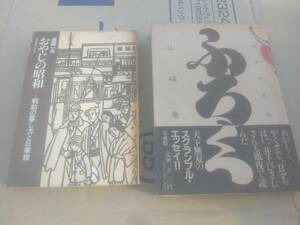 ふろく 昭和庶民絵草史　山福康政 著出版社　草風館　刊行年　昭和57年　＋　おやじの昭和　遠藤一夫　二冊　まとめて　セット　古本